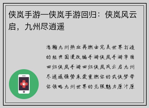侠岚手游—侠岚手游回归：侠岚风云启，九州尽逍遥